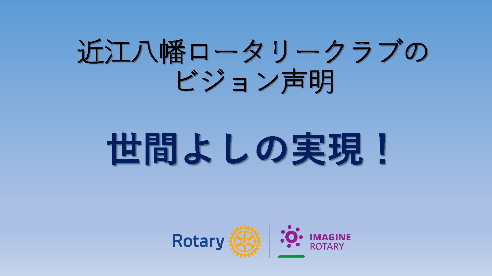 近江八幡ロータリークラブのビジョン声明（2023.6.4）のサムネイル