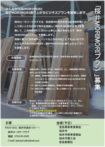 「桜井MORIMORIプラン」募集チラシ　2024-25年度のサムネイル