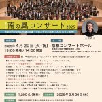 南の風コンサート２０２５
