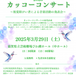 2025年3月29日（土）カッコーコンサート~視覚障がい者による音楽活動の発表会~開催 ♬