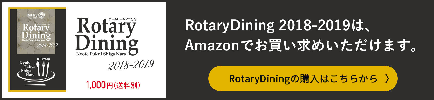 RotaryDining2018-2019 Amazonで販売中
