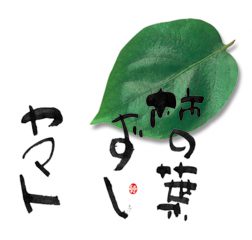 柿の葉ずしヤマト五條本店 大和鮨 夢宗庵