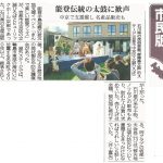 創立４５周年記念事業「まんで楽しい能登フェス」