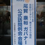 尾賀康裕ガバナー公式訪問例会　開催